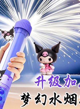 库洛米烟花水枪儿童玩具喷水抽拉式大容量玩水戏水男女孩浪漫烟火