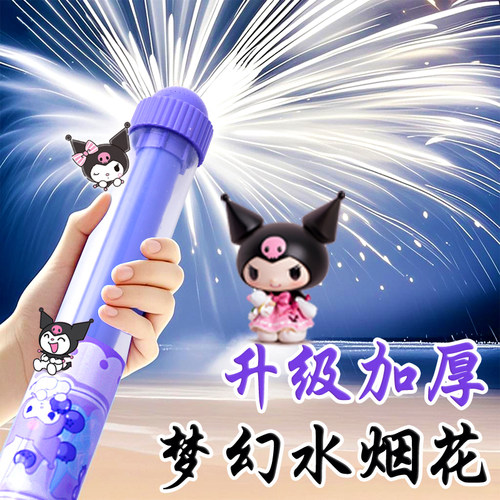 ⭐库洛米烟花水枪⭐梦幻水烟花⭐