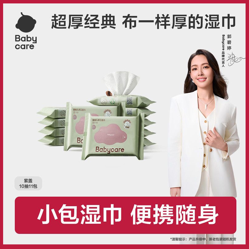 babycare婴儿湿巾小包10抽20抽