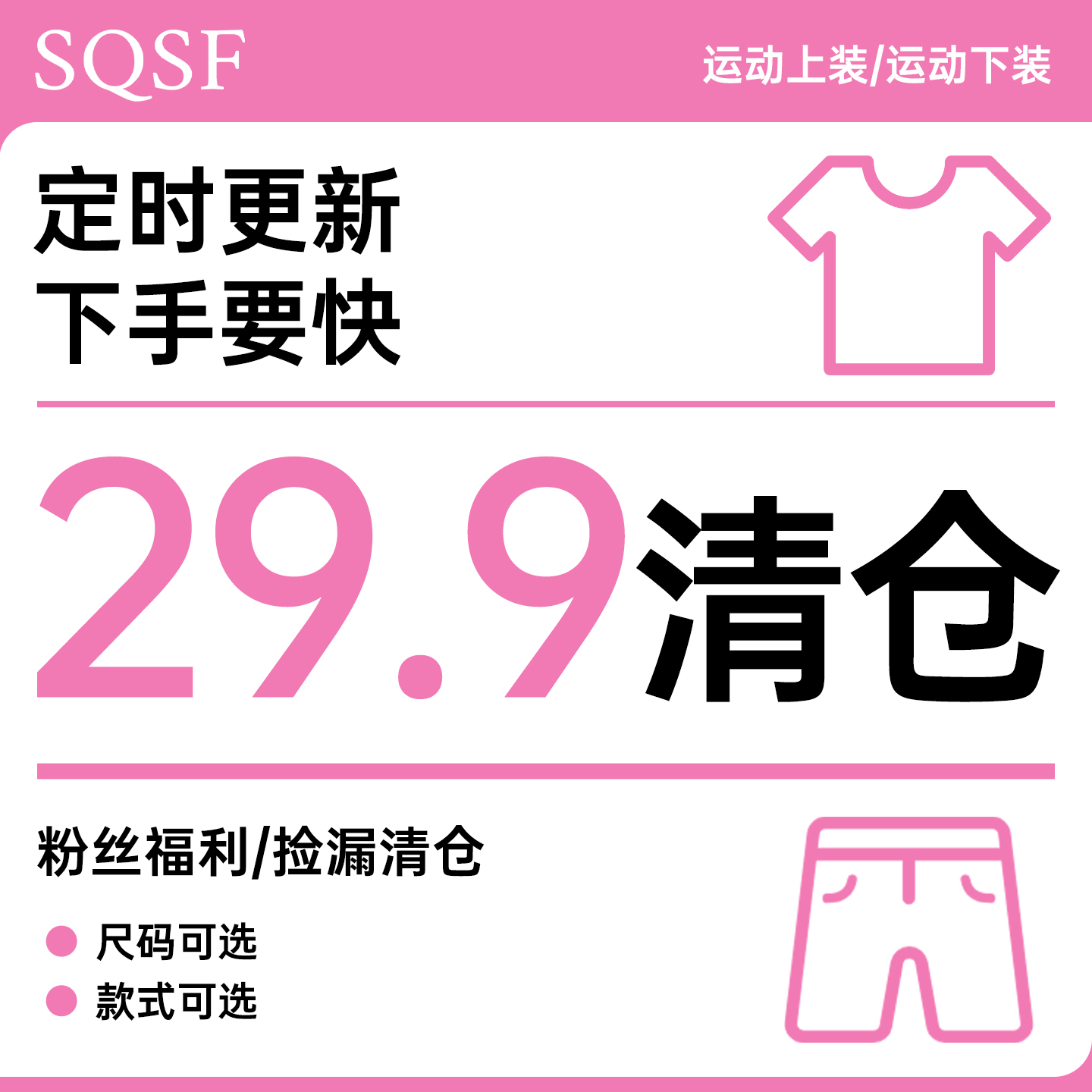 SQSF清仓捡漏29.9/1件 每周不定期更新 尺码款式可选