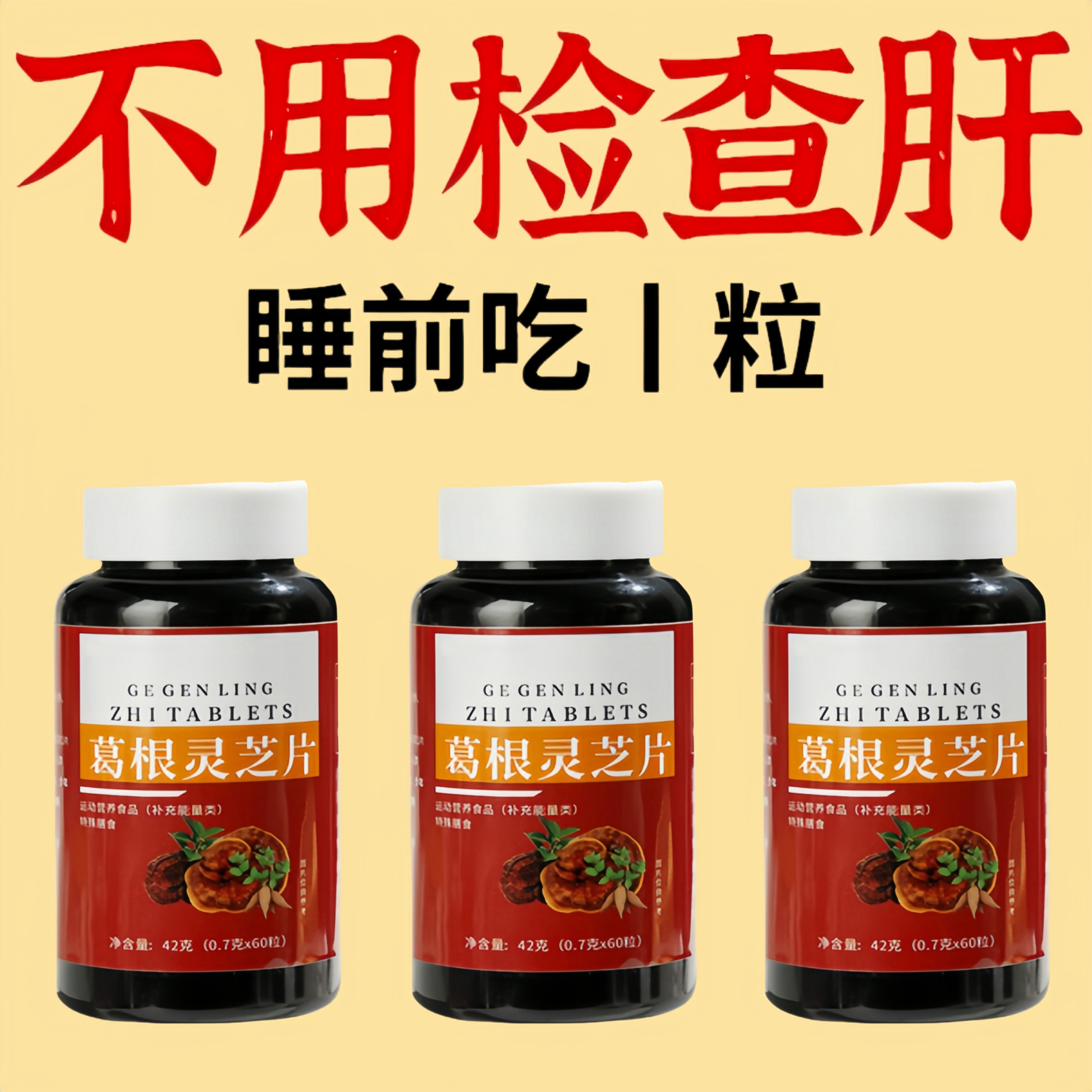 李时珍葛根灵芝片护肝片喝酒熬夜男女士葛根片护肝酒正品官方旗舰