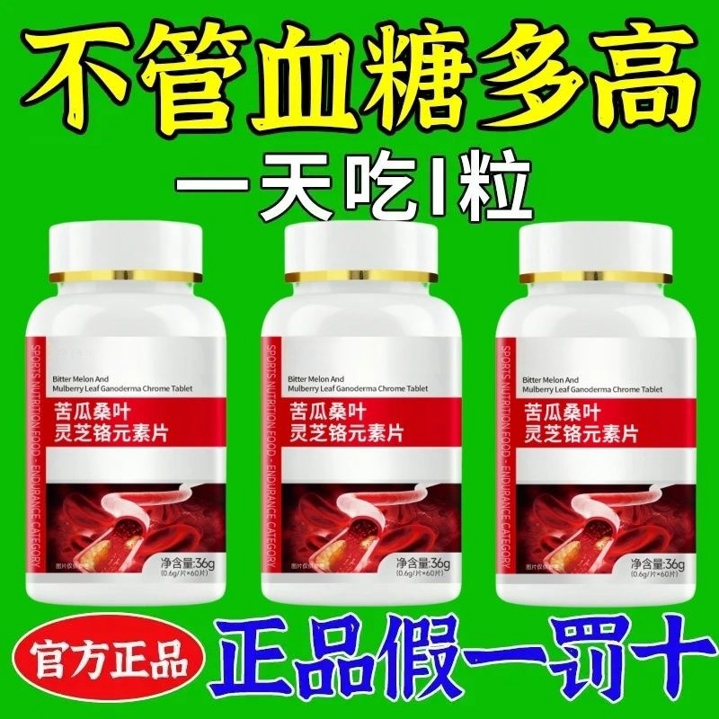 苦瓜桑叶灵芝铬元素片苦瓜桑叶灵芝铬元素片辅助降血糖有机硌