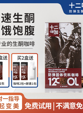 十二咖防弹咖啡生酮饱腹速溶加强版mct理想能量官方正品代餐燃料