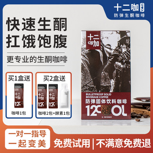 十二咖防弹咖啡生酮代餐官方正品