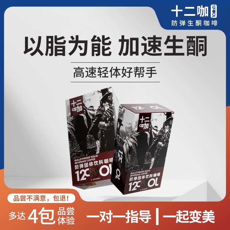 十二咖防弹试用生酮饱腹专员指导