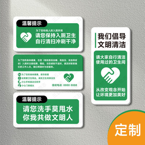 厕所文明清洁标识牌保持卫生