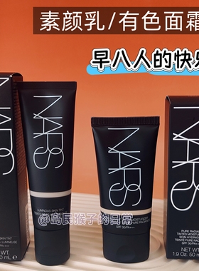 Nars有色面霜素颜霜修颜乳小样