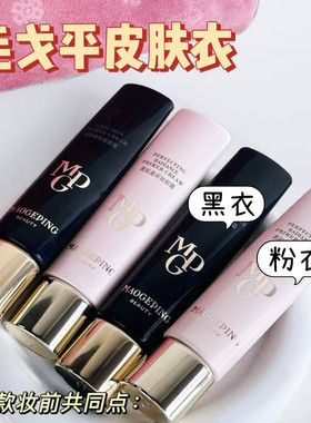 毛戈平皮肤衣黑衣粉衣粉色隔离乳