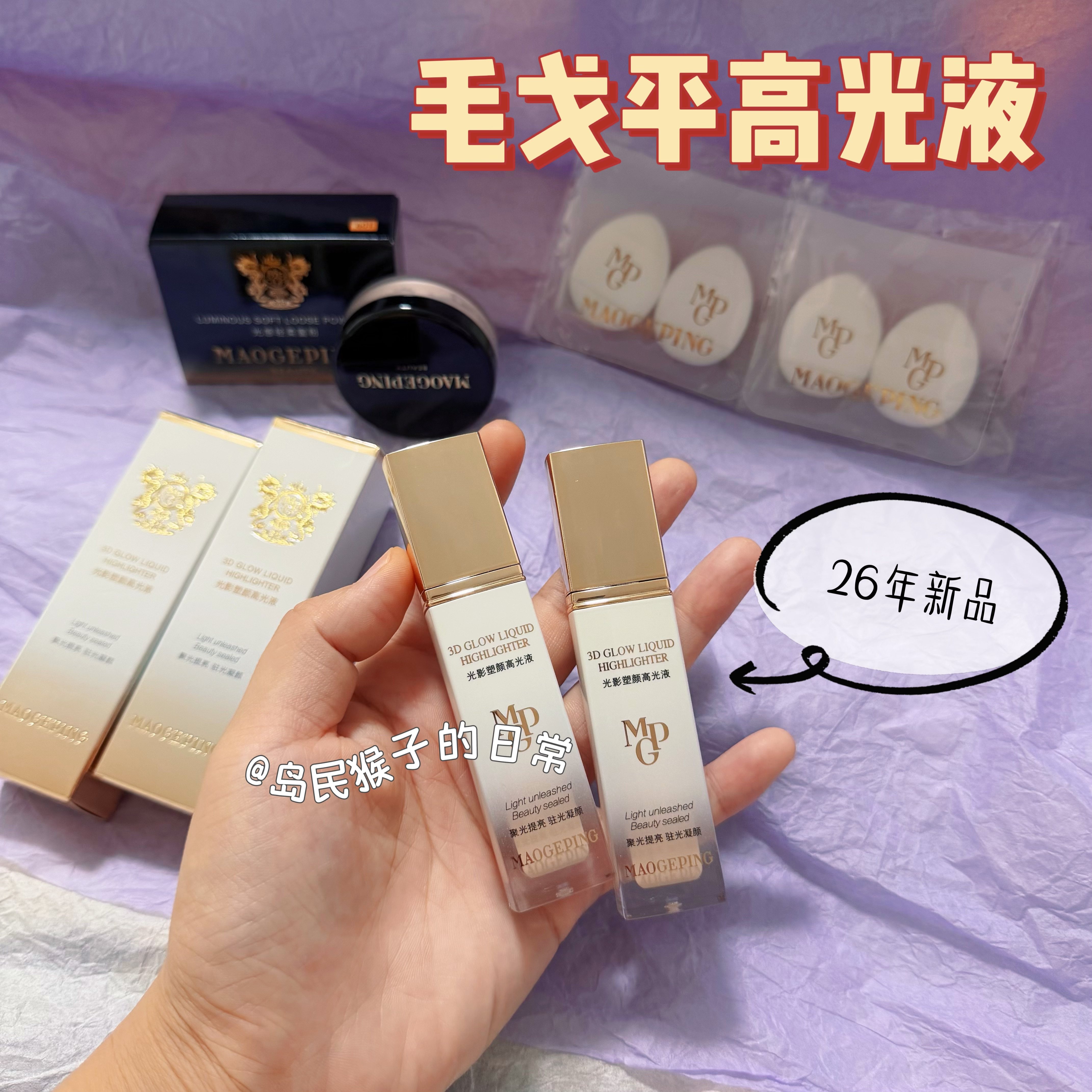 绝了家人们！毛戈平高光液高光膏小样试色提亮泪沟法令纹免费试用