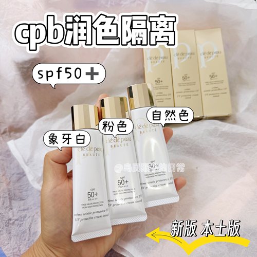 cpb润色隔离防晒小样妆前素颜霜