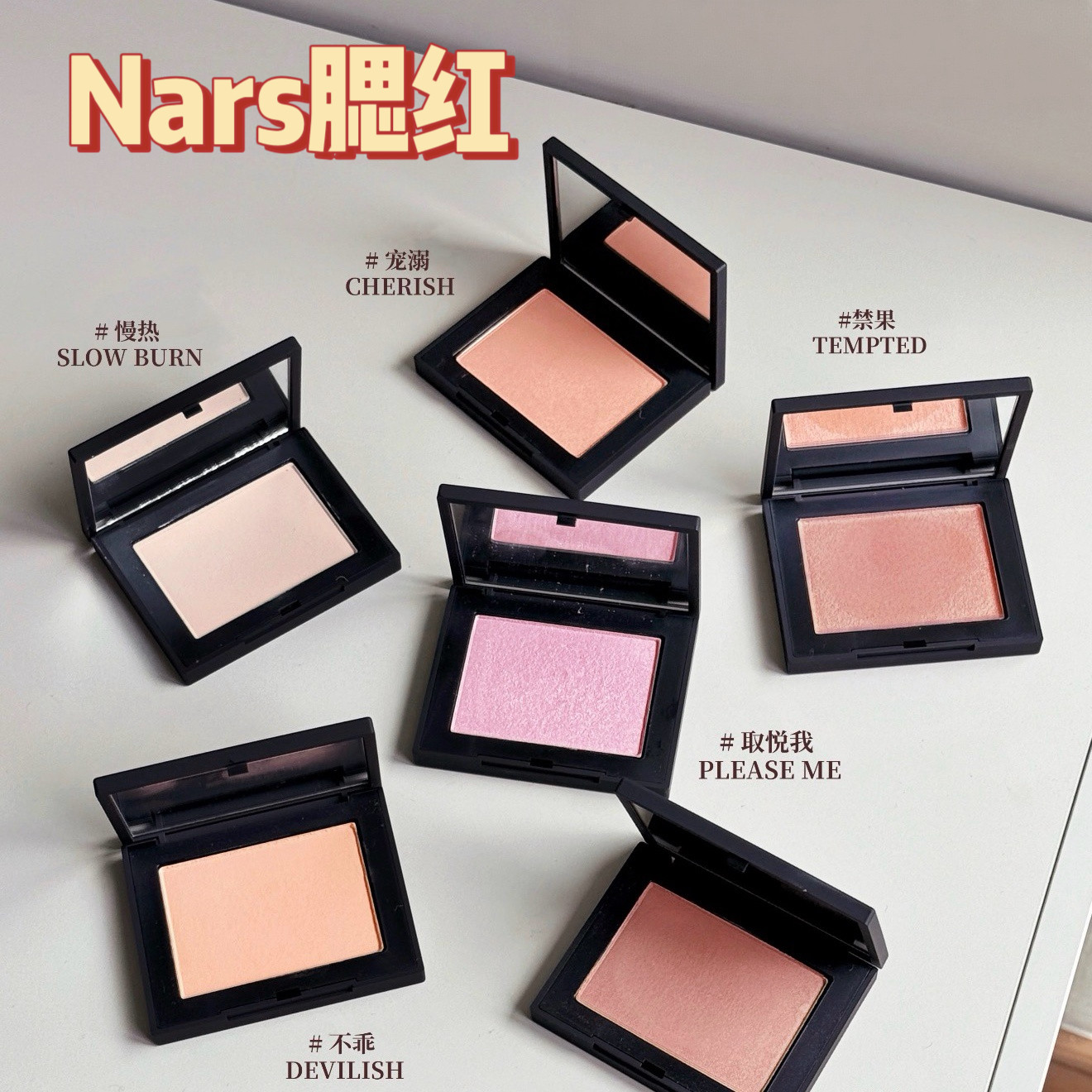 美到失语！nars娜斯腮红小样试色幻梦不乖欲望取悦我永盛免费试用