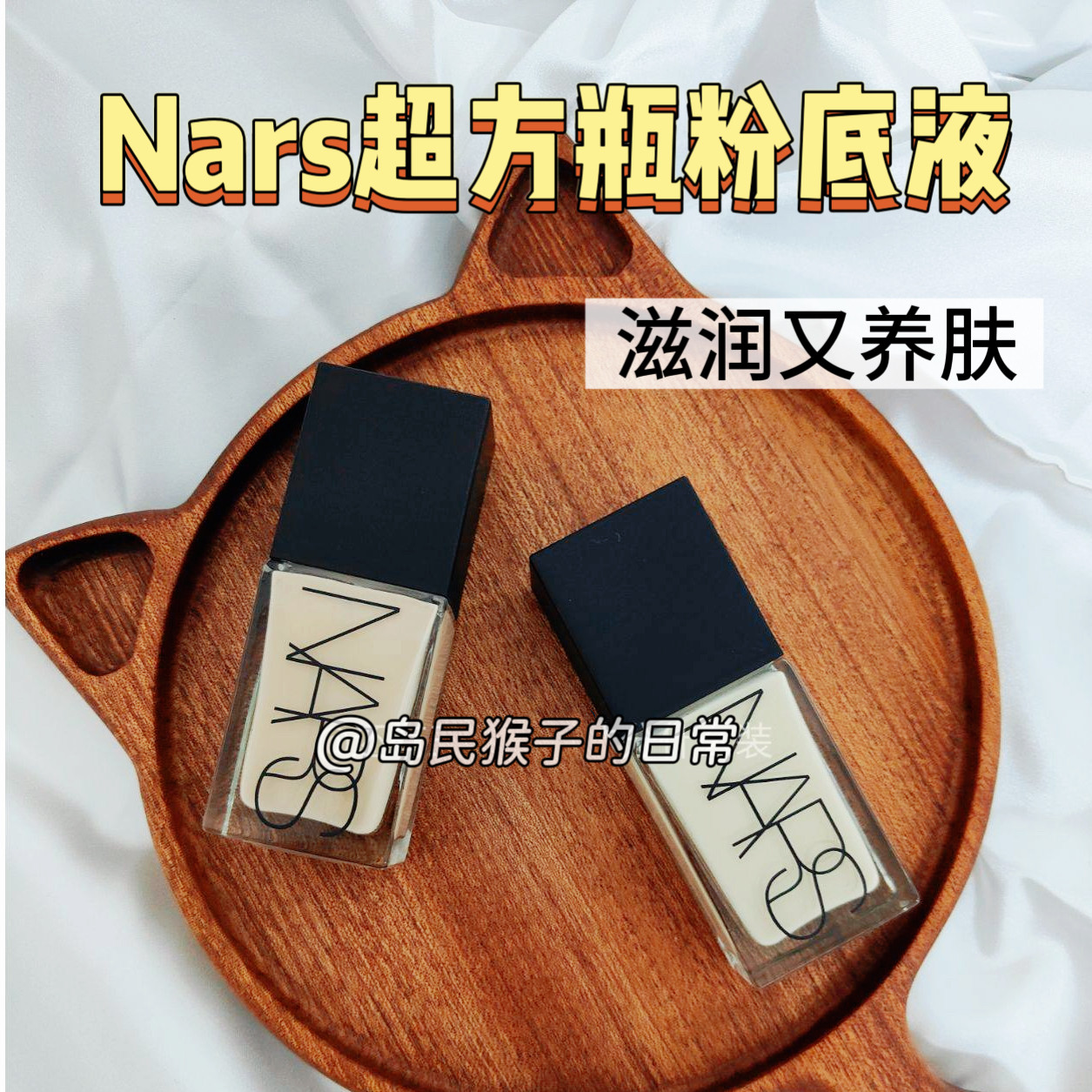 底妆高手！Nars超方瓶粉底液小样纳斯流光美肌滋润干皮免费试用