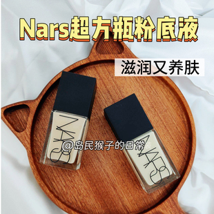 底妆高手！Nars超方瓶粉底液小样纳斯流光美肌滋润干皮免费试用