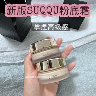 奶油肌高级感 棕瓶suqqu粉底霜小样遮瑕养肤试色滋润持久控油 新版