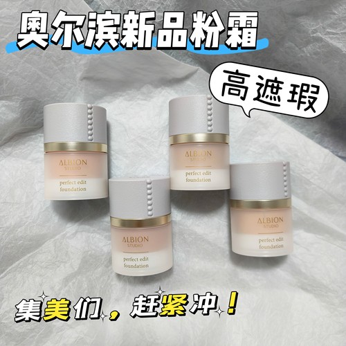澳尔滨studio粉霜遮瑕奶油肌小样