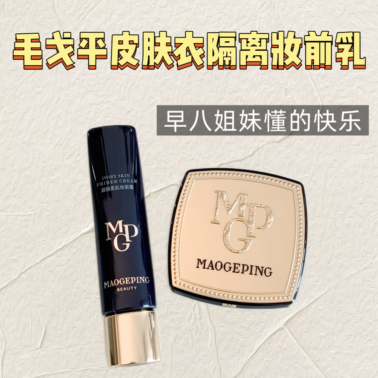 毛戈平皮肤衣妆前隔离素颜霜小样