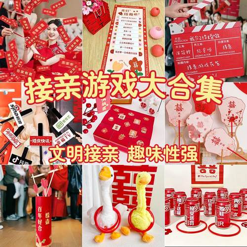 接亲游戏贴纸套圈藏婚鞋堵门氛围