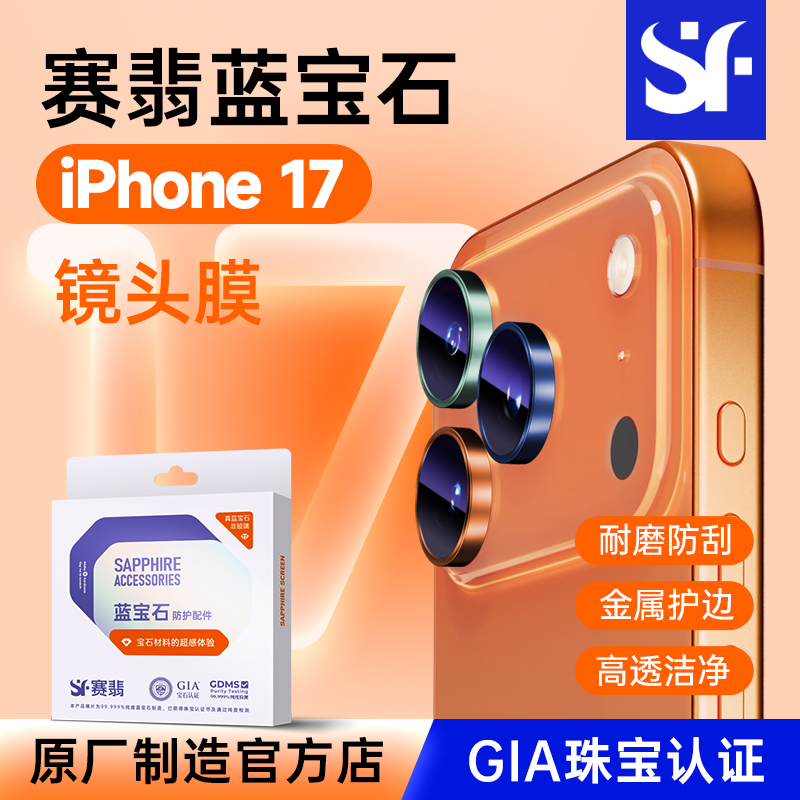 赛翡蓝宝石莫氏硬度9镜头贴膜