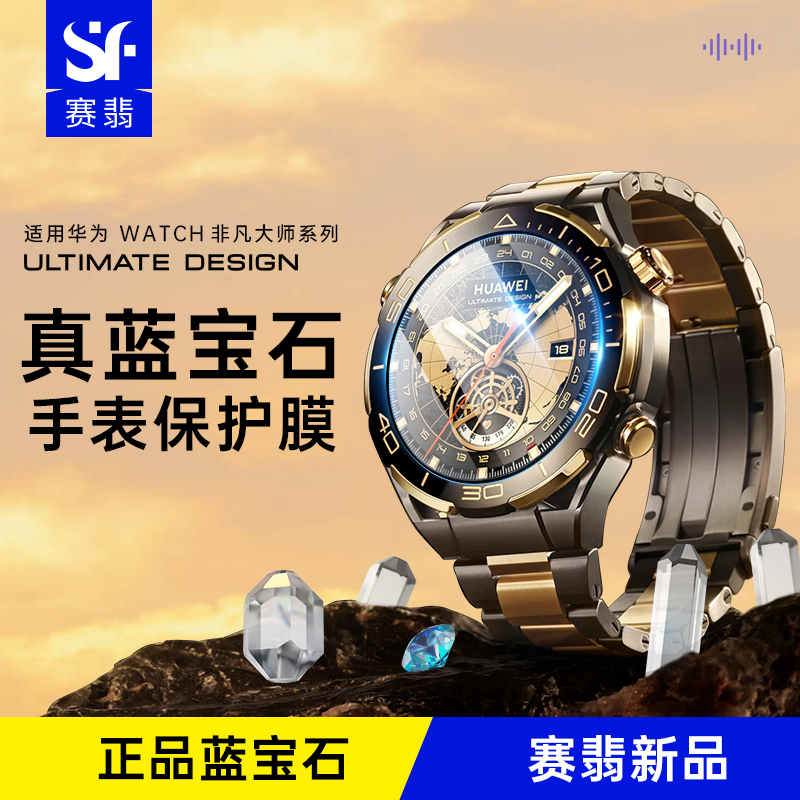 赛翡蓝宝石适用华为WATCH Ultimate非凡大师蓝宝石手表膜华为手