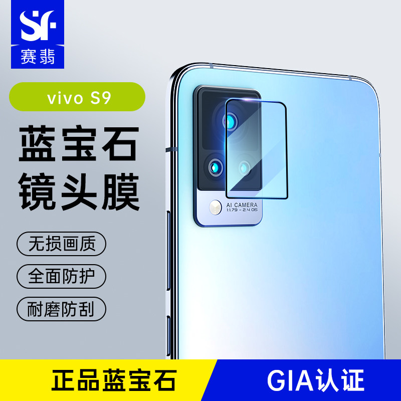赛翡蓝宝石适用于vivos9e镜头膜高清防刮后摄像头无损耐磨保护贴