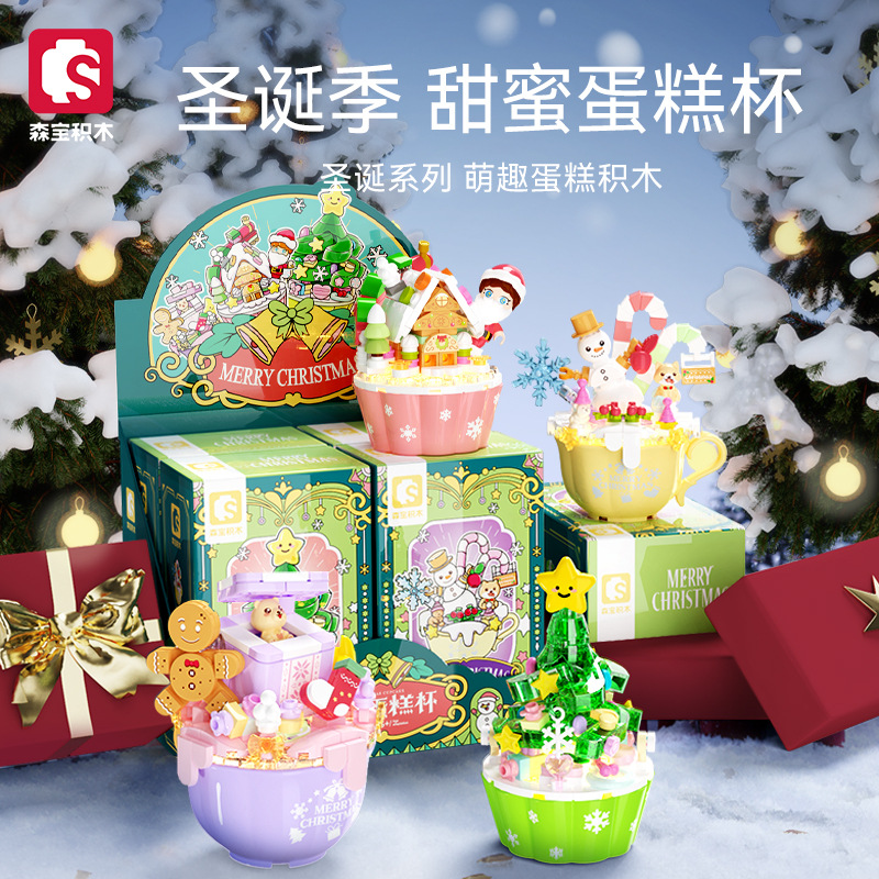 森宝605030-34圣诞节姜饼屋蛋糕杯摆件儿童圣诞积木拼装玩具礼品