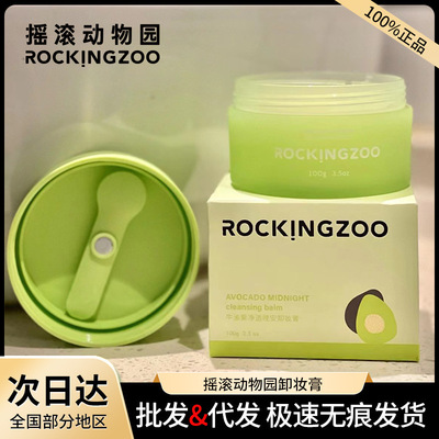 摇滚动物园卸妆膏女深层清洁温和敏感肌牛油果卸妆油眼唇脸三合一