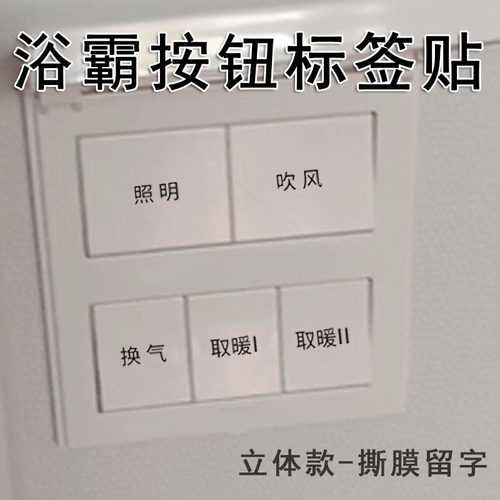 浴室浴霸照明取暖吹风换气开关标识贴防水自粘家用开关按钮标签贴
