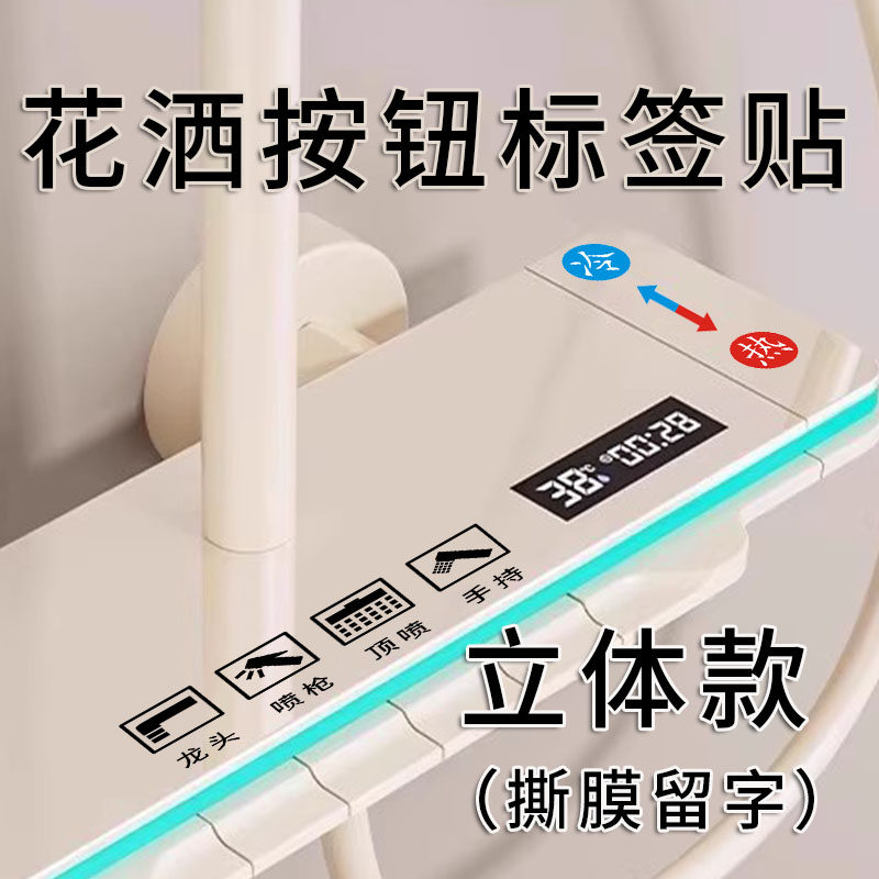 家用浴室面板花洒开关标识贴创意开关贴标签贴纸提示标示墙贴自粘