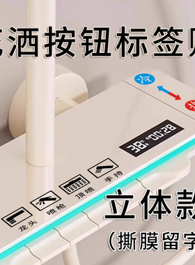 家用浴室面板花洒开关标识贴创意开关贴标签贴纸提示标示墙贴自粘