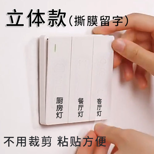 立体开关标签贴粘贴方便时尚格调