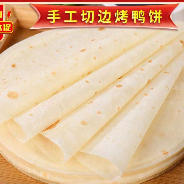 烤鸭饼皮鸭饼皮荷叶饼皮京酱肉丝饼酒店专用纯手工制作2000张食品