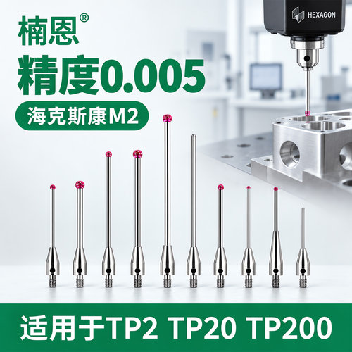 TP20M2三坐标测针1111