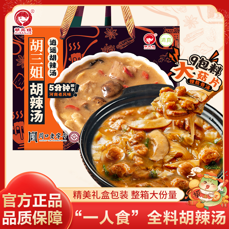 胡三姐胡辣汤礼盒装年货节牛肉经典口逍遥胡辣汤正宗河南特产早餐