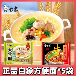 5袋白象方便面大骨面原汁豬骨香辣紅燒牛肉速食夜宵袋裝 國產(chǎn)泡面