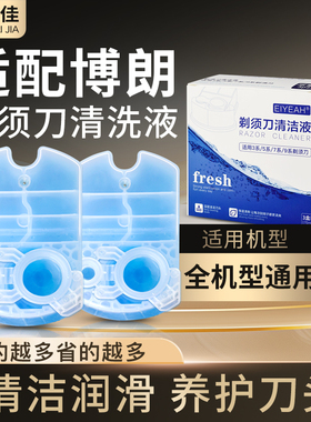 适配博朗电动剃须刀清洗液CCR2/CCR4清洁剂盒刮胡刀刀头清洗剂