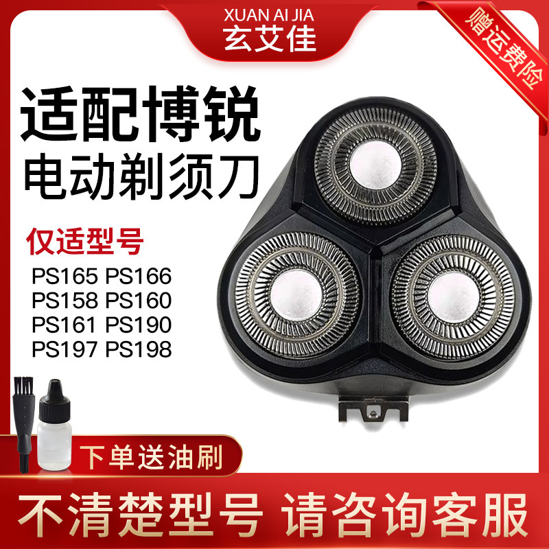 适配博锐剃须刀刀头PS165 166 158 160 161 190 197 198 刮胡刀片