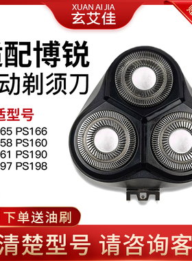 适配博锐剃须刀刀头PS165 166 158 160 161 190 197 198 刮胡刀片