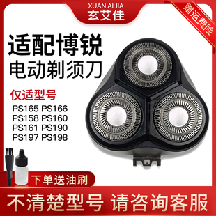 160 161 190 适配博锐剃须刀刀头PS165 198 158 197 刮胡刀片 166