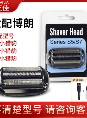 适配博朗剃须刀Series5系S5/S6/S7刀头配件53B73S52B小猎豹网罩