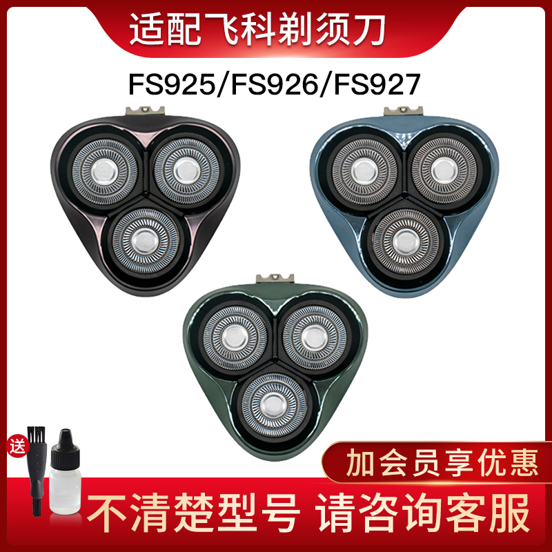 适用飞科电动剃须刀刀头FS925/926/927刀片刀网替换整头配件