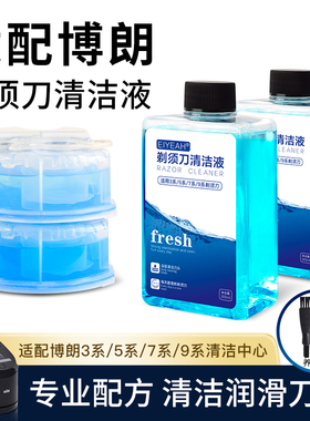 适配博朗剃须刀清洗液Series3 5 7 8 9系智能清洁中心底座清洁液