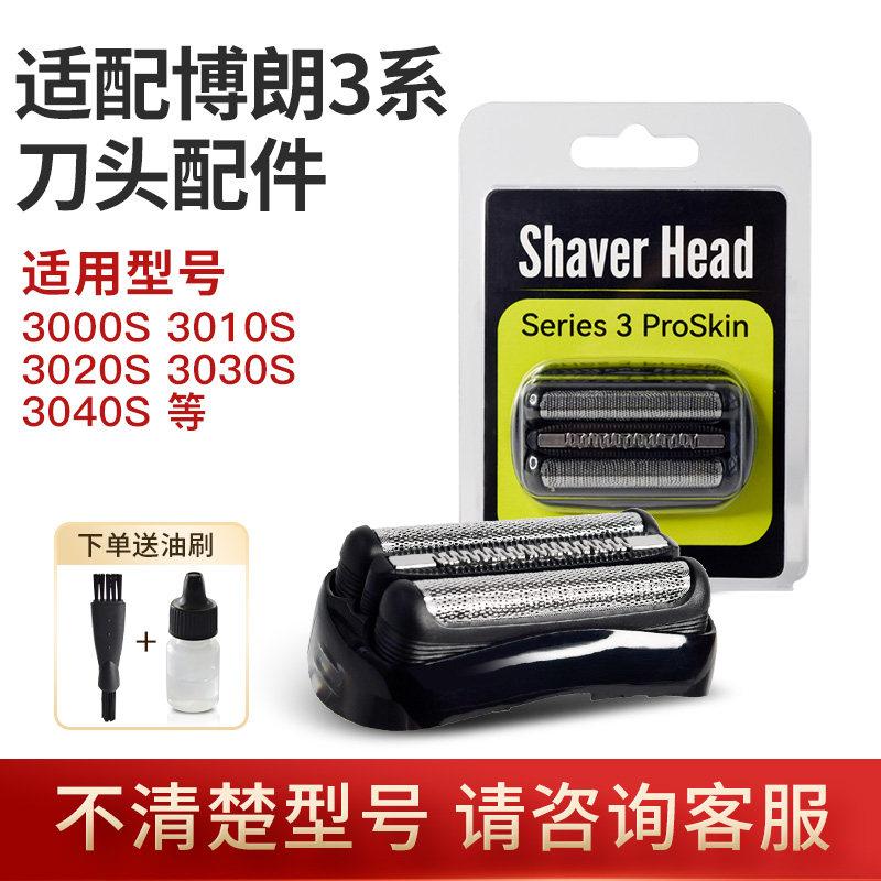 适配博朗3系剃须刀刀头S3刀片 21B 32B 32S 3000S 3010S 刀网配件