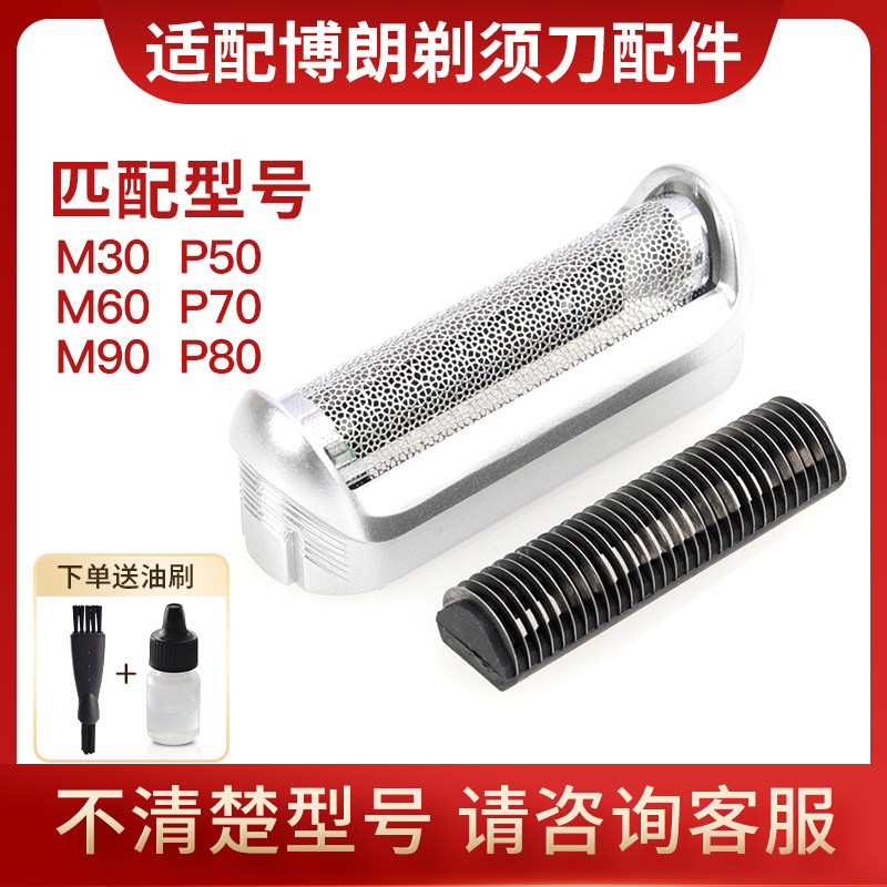适配博朗剃须刀m60 m30 m90 P50 P70 P80 5604 5607刀头刀网配件