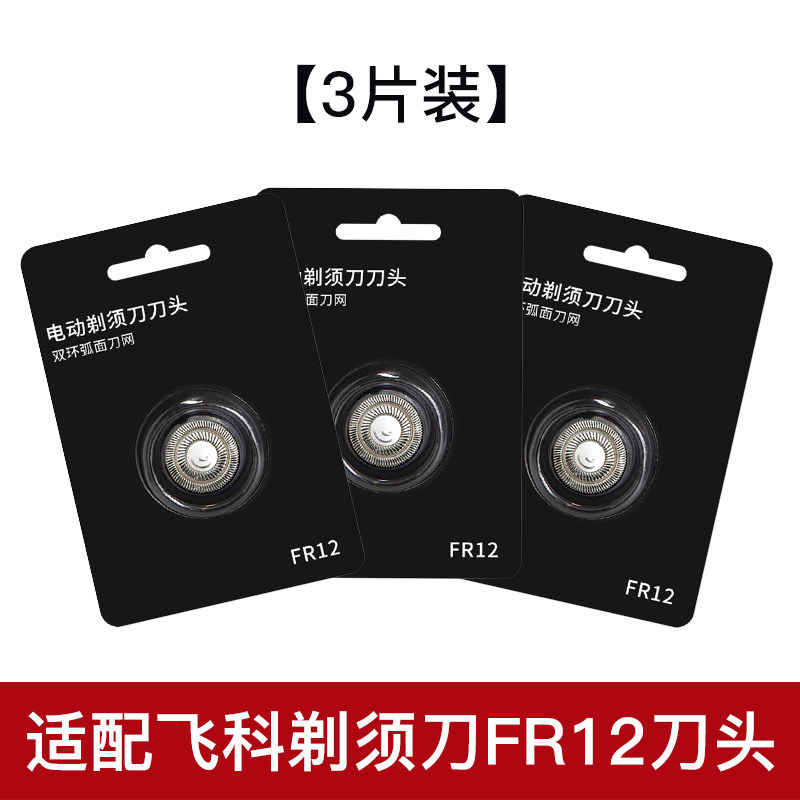 适配飞科电动剃须刀配件图片