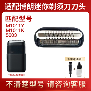 适配博朗电动剃须刀5603刀头 20MB M1011Y M1011K刮胡刀配件