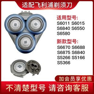 6580 适配飞利浦电动剃须刀刀头S6000 6840 S6670 S6550配件 6688