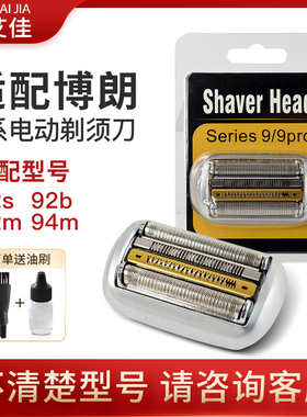 适配博朗S9系剃须刀刀头9260配件网膜92S92B94M9385cc9370cc9240s