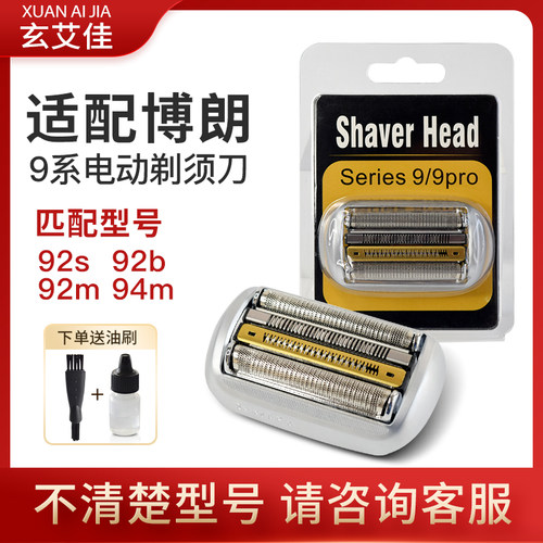 适配博朗剃须刀刀头9系