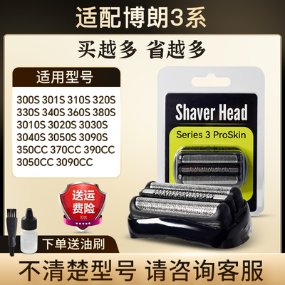 适配博朗电动剃须刀刀头配件S3 32B21B3020S 5408 301S 3010S网罩