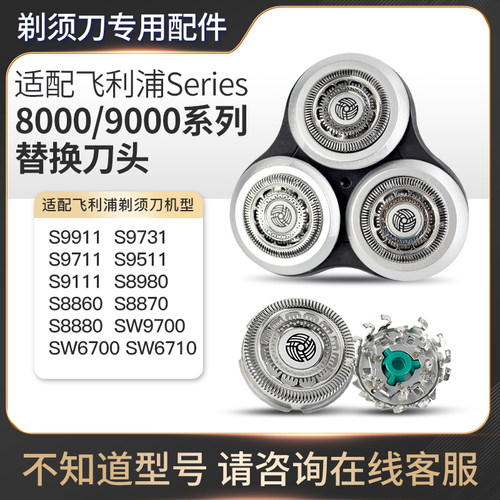 适配飞利浦sh90series9000刀头